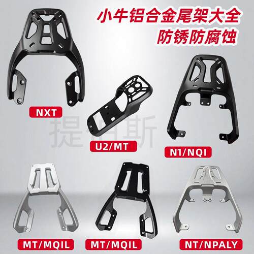 适配小牛U2/G400T/NXT/MT/UQi/NLT/NQI铝合金尾箱支架后货架配件