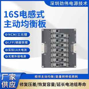 劲伟16S电感式 锂磷酸铁锂均衡能量板电感保护板 主动均衡板1A三元