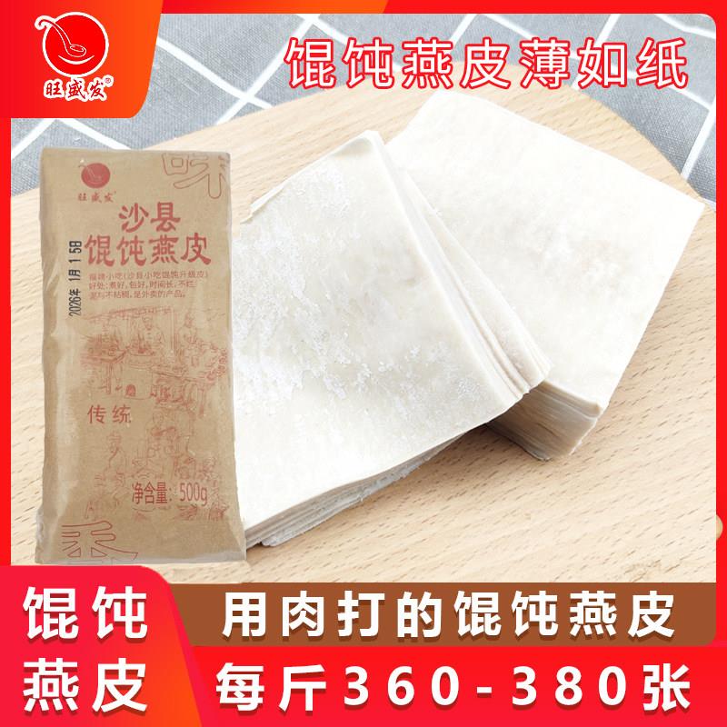 餐中仓沙县小吃扁肉皮手工馄饨云吞抄手燕皮混沌皮面皮食品500g
