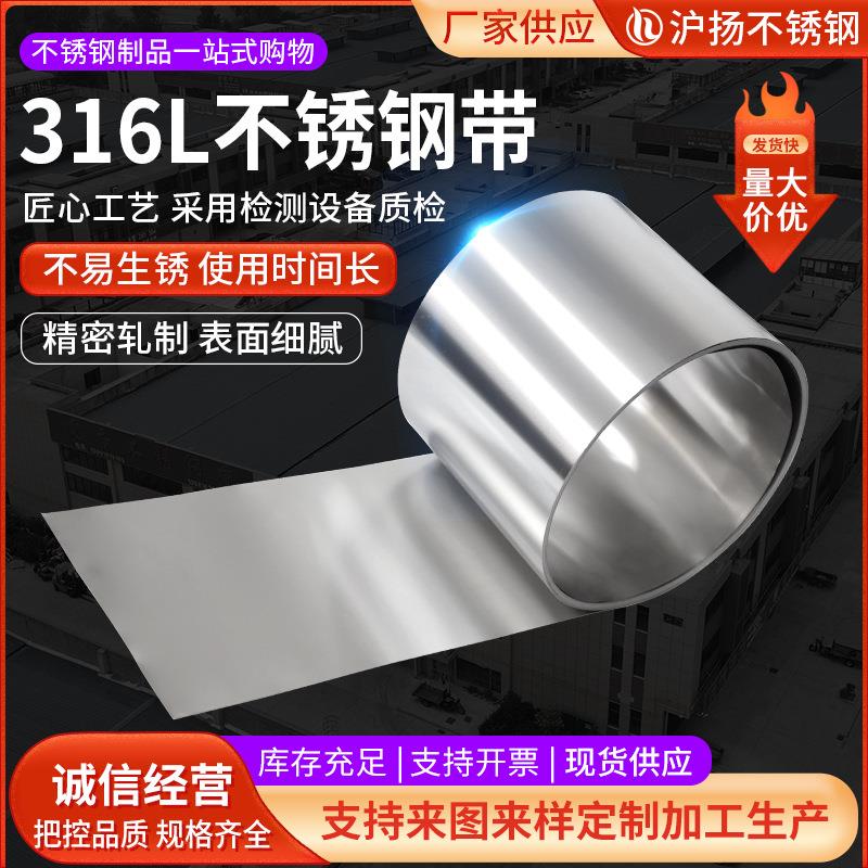 316L不锈钢带不锈钢卷薄片钢皮簿钢板精密分条可冲压拉伸压钢带