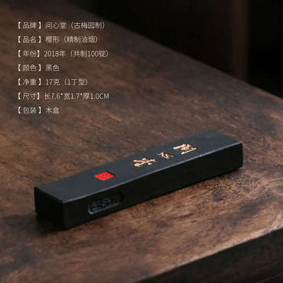 问心堂油烟墨锭2018年日本古梅园制老墨高档松烟墨条墨块收藏送礼
