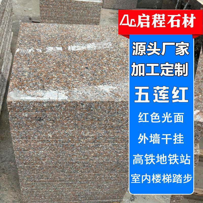 公分浅红地铺板永定红楼道踏步石五莲红光面铺路砖楼梯石材板