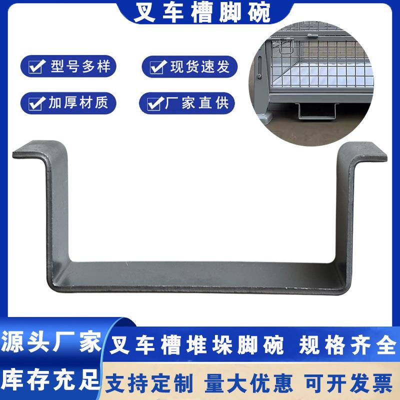 金属叉车孔槽牵引配件工装车位器具车床脚周转车叉车挂钩叉车槽钢