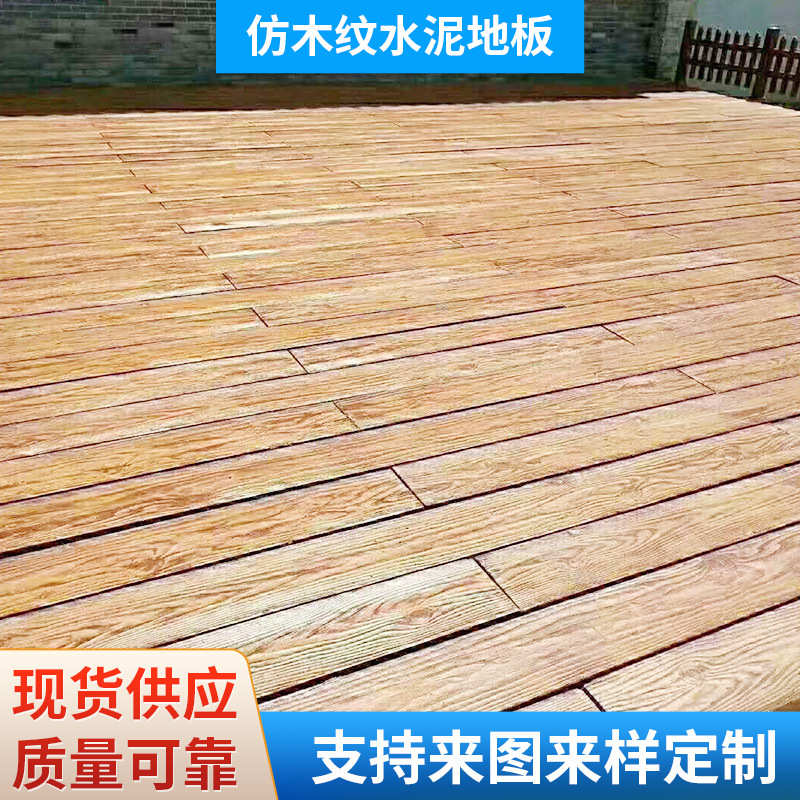 公园广场绿道仿木纹水泥地板 户外园艺栈道混凝土木纹砖地板批发
