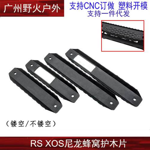 RAILSCALES RS XOS in MLOK/KEY三面包裹尼龙蜂窝护木片窝峰阻手