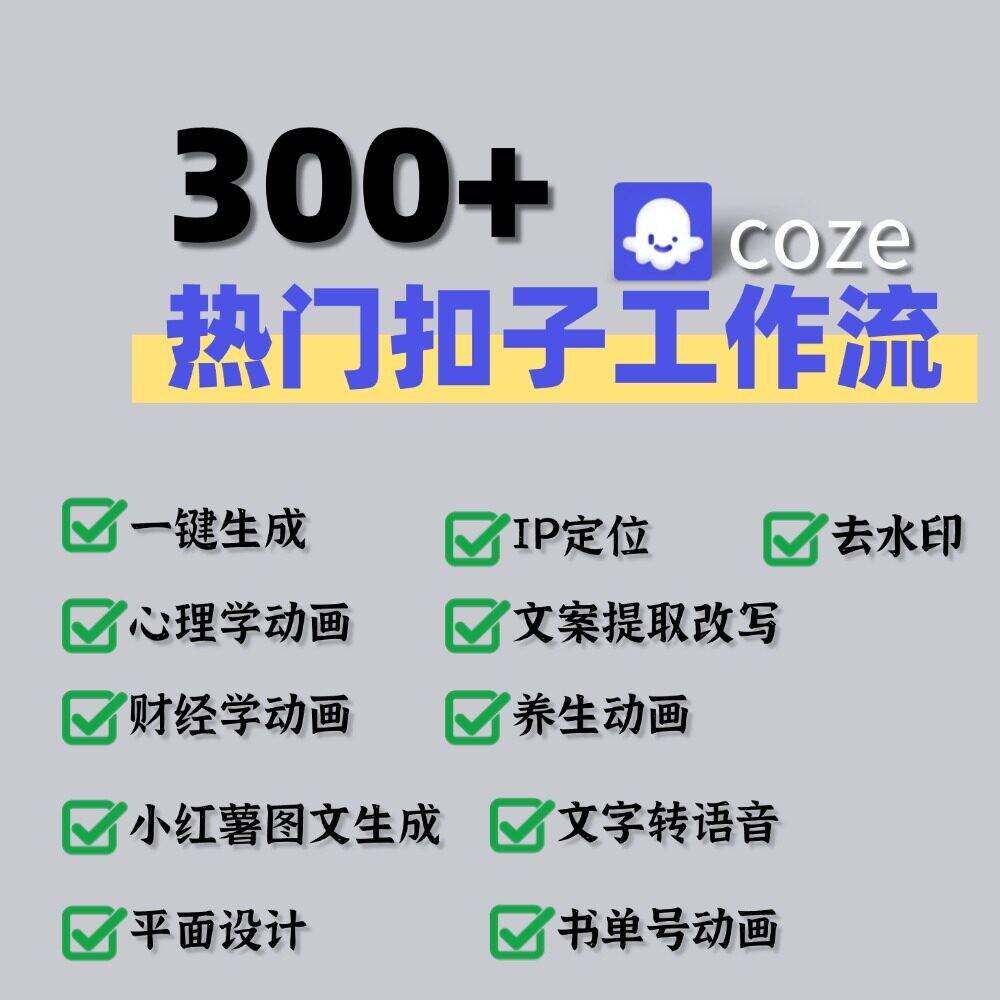 AI智能体搭建扣子coze教程扣子工作流实战影片从入门到精通Ai