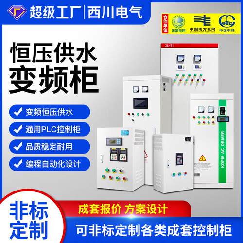 变频控制柜三相380V水泵风机恒压供水plc控制箱空调机组配电柜