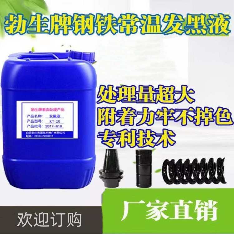 大包装钢铁常温浓缩发黑液剂弹簧螺丝紧固件处理5-25L