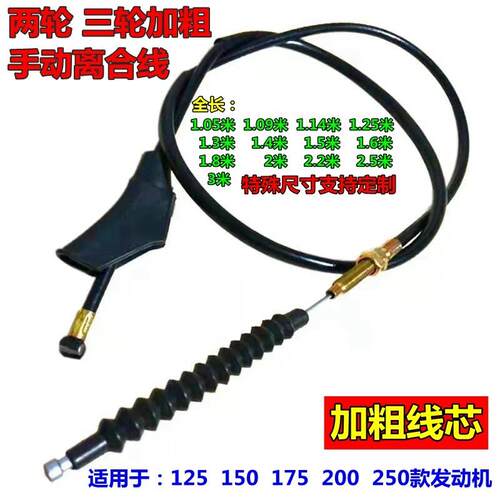 机车125 150 175 200 250离合器拉线两辆车三轮车 加粗离合线