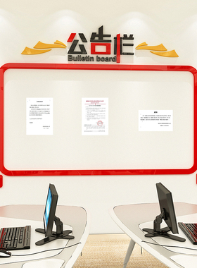 公司企业公告栏通知栏亚克力墙贴文化墙布置3d立体办公室墙面装饰