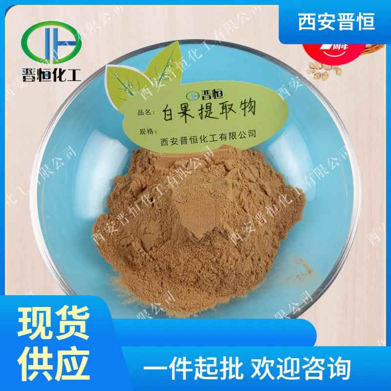 白果提取物白果粉 白果比例提取物 银杏果提取物 现货供应