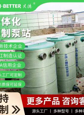贝德一体化预制负压泵站玻璃钢一体化雨水提升泵站一体化污水泵站