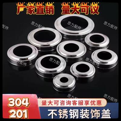 304201加厚不锈钢装饰盖圆管装饰盖楼梯扶手围栏脚盖螺丝遮丑盖