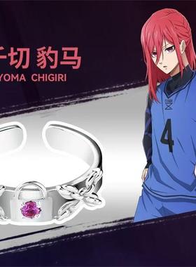 《蓝色监狱》蓝色禁区衍生戒指动漫周边二次元可调节指环生日礼物