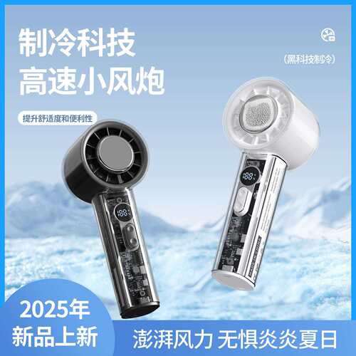 2026新款高速冰敷制冷风扇USB迷你涡轮暴力小风炮手持小风扇