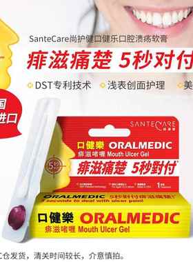 Santecare尚护健口健乐软膏0.3ml/支 缓解口腔溃疡不适2支267432
