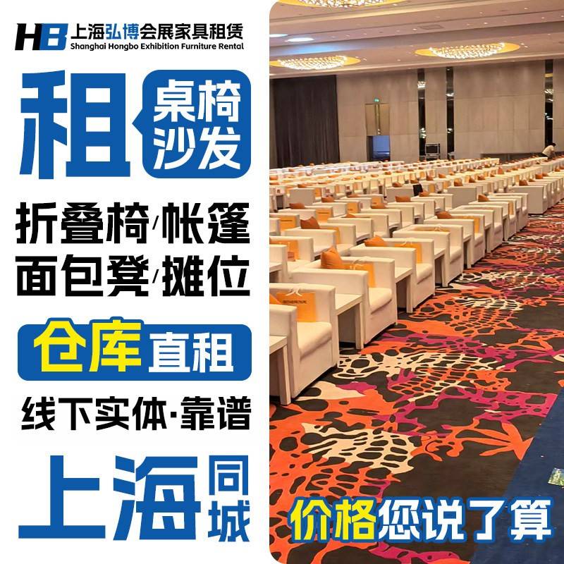 上海会议桌椅租赁沙发组合ibm折叠桌子出租 会展活动椅子家俱租赁图片