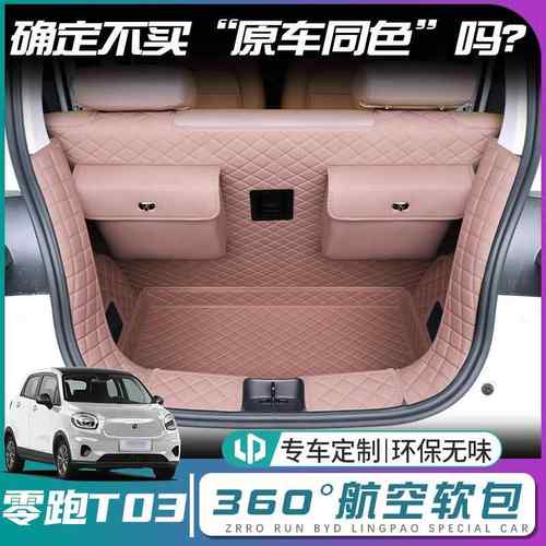 零跑t03后备箱垫全包围2024款零跑t03尾箱垫汽车内改装饰配件用品