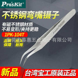 台湾宝工1PK 园尖长镊子 104T不锈钢防磁弯尖镊子 120mm
