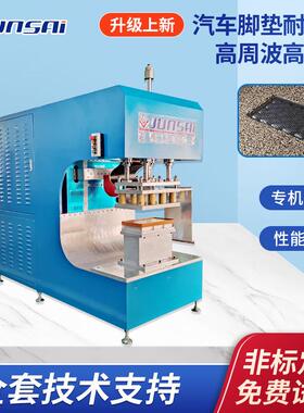 汽车脚垫耐磨块高周波高频机车用防滑丝圈踏板25KW热合高频机
