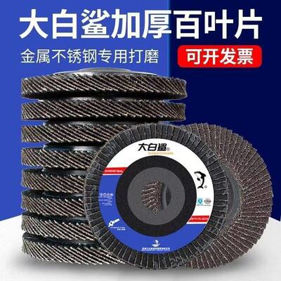 整箱大白鲨百页轮抛光片角磨机磨光片不锈钢砂布千叶打磨片百叶片