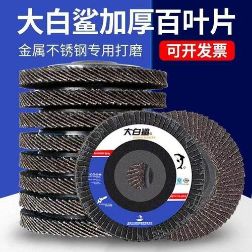 整箱大白鲨百页轮抛光片角磨机磨光片不锈钢砂布千叶打磨片百叶片