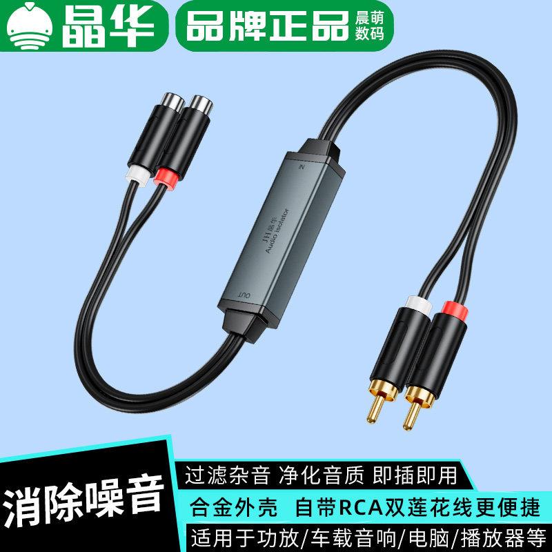 晶华RCA音频隔离器莲花接口音响杂音干扰隔绝电流声功放机共地隔