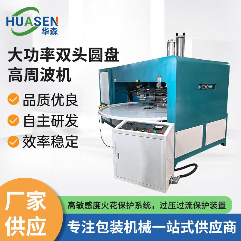 大功率双头圆盘高周波机雨衣雨具吸塑包装机汽车坐垫高周波熔接机