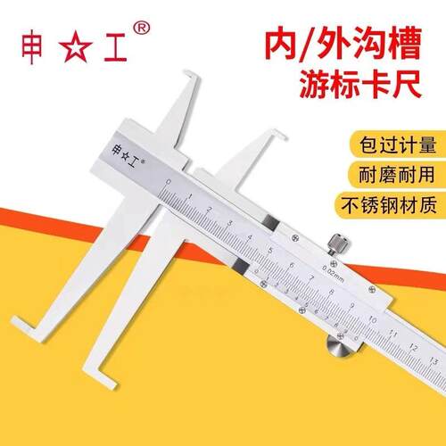 申工三韩内沟槽卡尺外钩槽卡尺内孔内槽长爪内径卡尺150 200 300