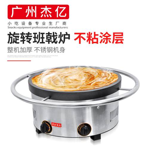 杰亿燃气旋转班戟炉FY-45.R商用煎饼果子手抓饼烤饼机燃气班戟炉