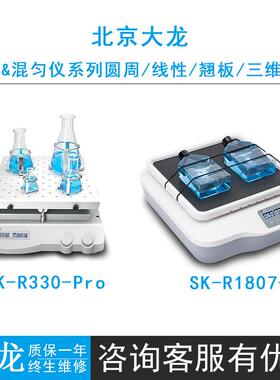 北京大龙SK-L180-S/SK-R330-Pro智能往复式脱色摇床/LED显示摇床