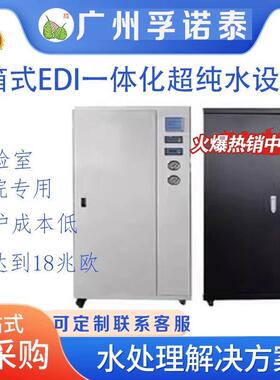 小型箱式一体化EDI超纯水设备实验室专用微型去离子超纯水机
