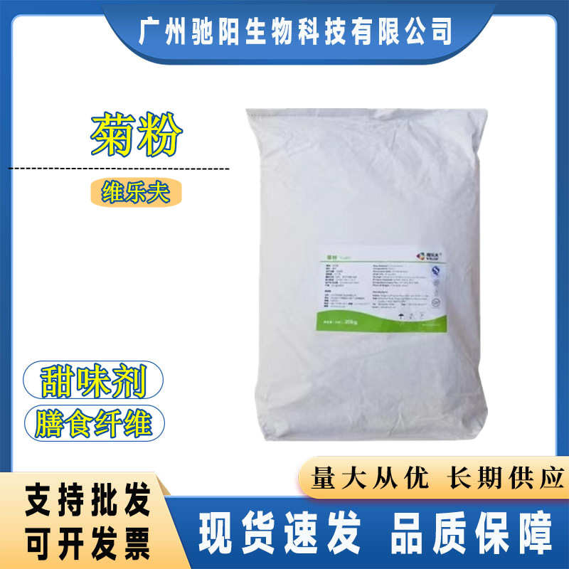 维乐夫菊粉食品级水溶膳食纤维菊芋提取物 20kg/袋果聚糖智力菊粉