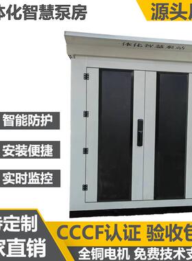 户外一体化智慧箱式泵房移动远程监控集成农林蓄牧灌溉供水泵站厂