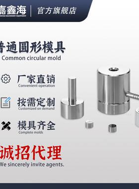 JMY-A2-6mm圆柱形压片模具2-6圆柱形压片模具