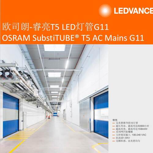 OSRAM欧司朗睿亮ST5HE灯管16W26W8W18W37W超高光效超长寿命T5灯管