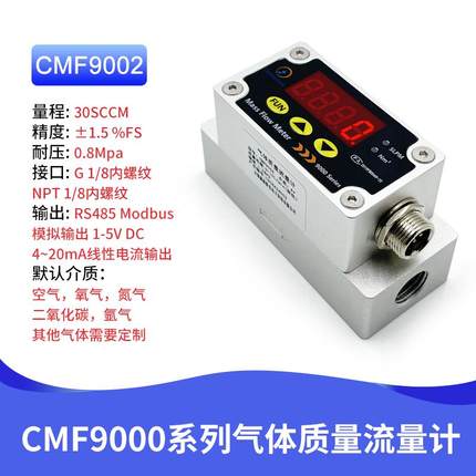 微小气体流量计空气氧气数显高精度热式气体质量流量计CMF9002