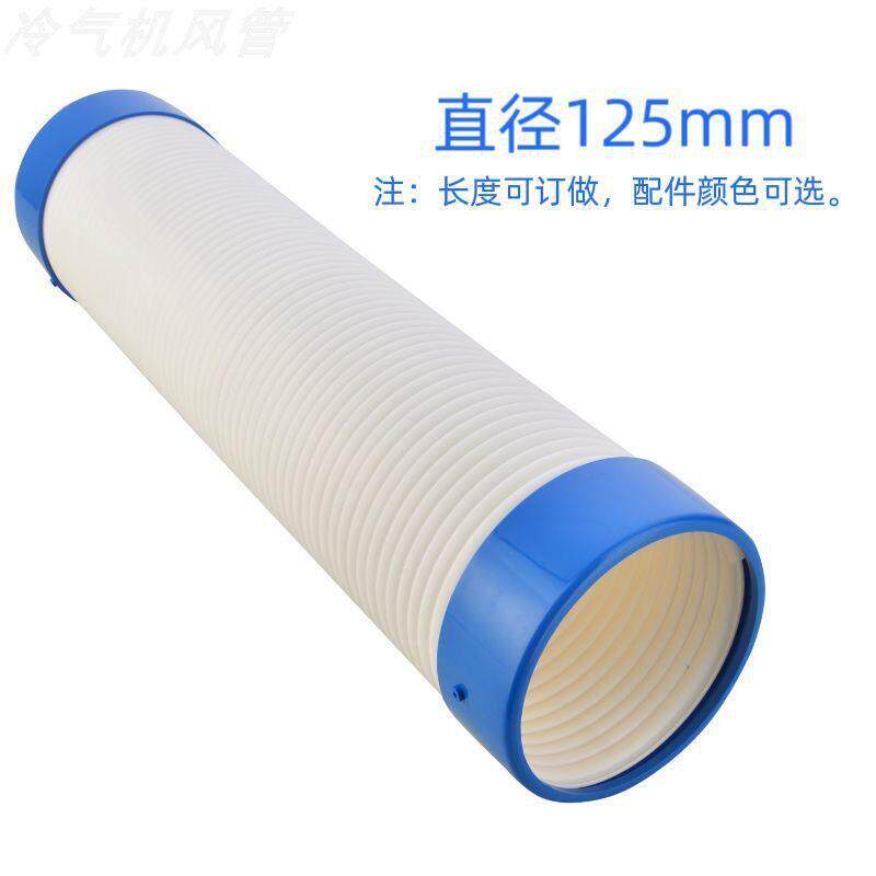 瑞电宝工冷风机风管定向冷风管可伸缩排烟管移动空调弯头外径125m