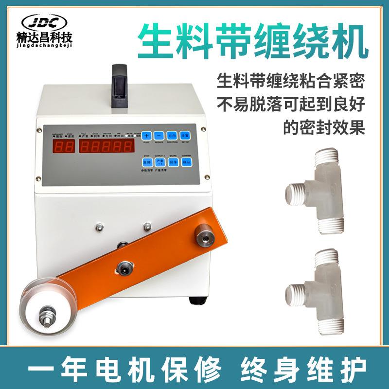 半自动生料带缠绕机水暖接头水龙头金属自动缠绕机缠防水生胶带机