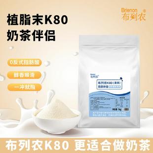 布列农K80奶茶伴侣1kg植脂末奶精珍珠奶茶专用原料清爽型奶粉乳粉