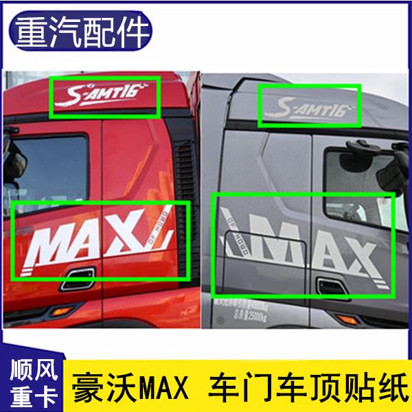 重汽豪沃MAX驾驶室车顶S-AMT16贴纸侧围字标车门贴纸字母贴画字帖