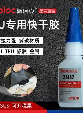 德洛克22487聚氨酯粘接胶水软PU专用快干胶免处理低白化TPU粘合剂