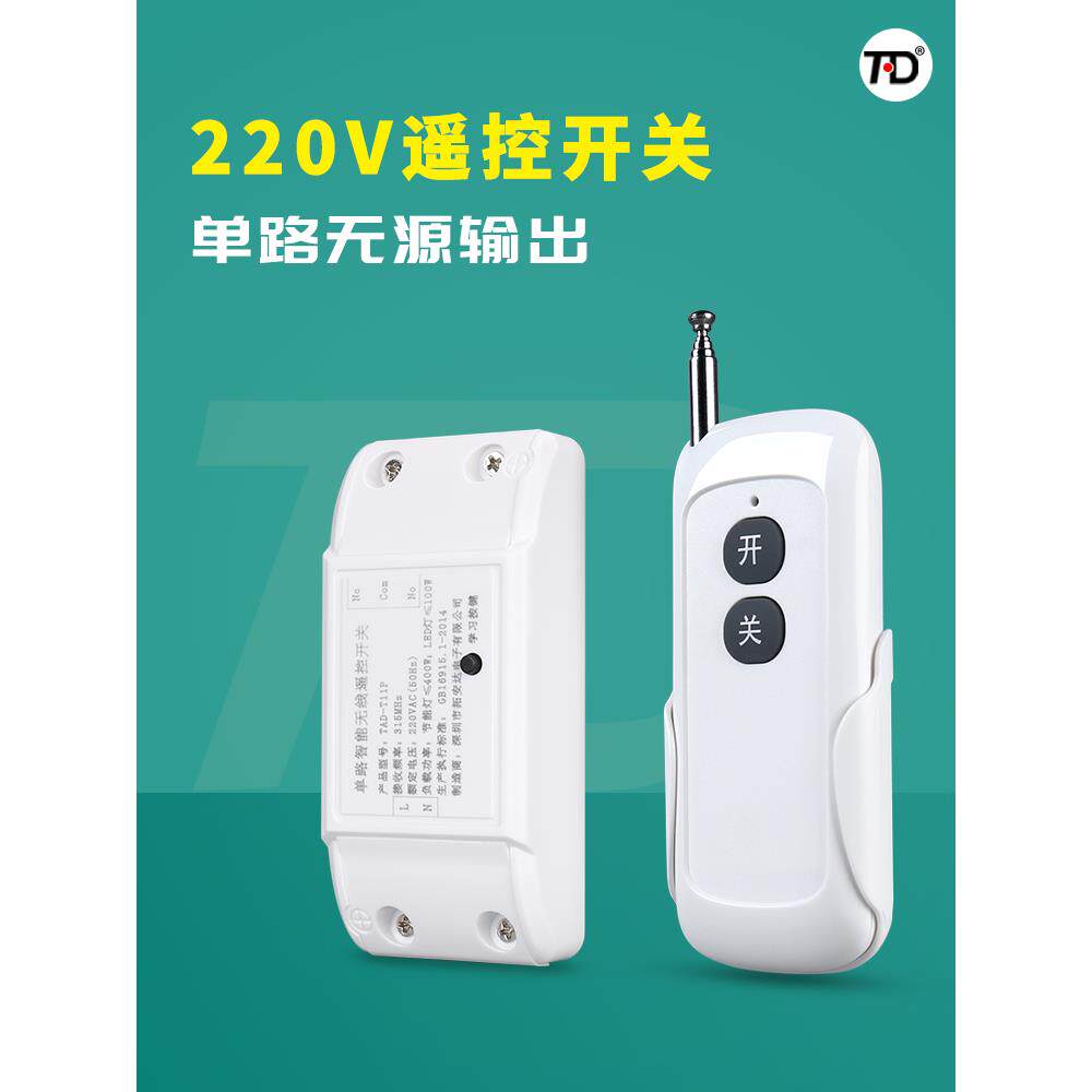 单路智能无线遥控开关220V灯家用 无源信号输出 干接点信号输出