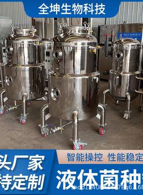 食用菌液体菌种发酵罐不锈钢菌种扩配罐液体菌种反应罐