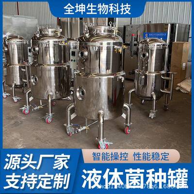 液体菌种发酵罐不锈钢食用菌养殖菌种发酵培养罐厂家培养罐