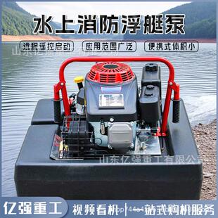 水上消防浮艇泵消防灭火应急救援便携式扬程无线遥控自吸浮艇泵