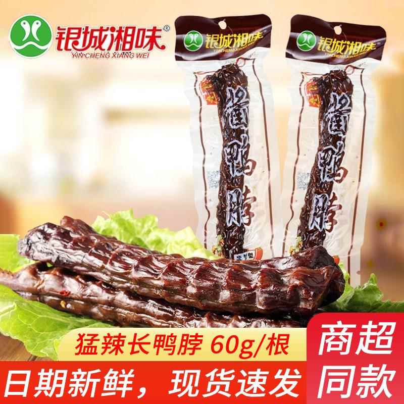 银城湘味酱鸭脖10根湖南特产手撕香辣超辣猛辣型风干长鸭脖子零食
