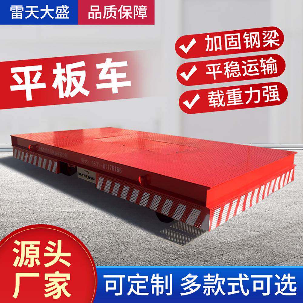 电动地平车10吨30T搬运工具车有轨蓄电池电动平板车无轨电动地平