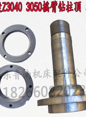 沈阳中捷摇臂钻Z3040钻床Z3050立柱 柱顶47020顶柱 锁紧螺母47325