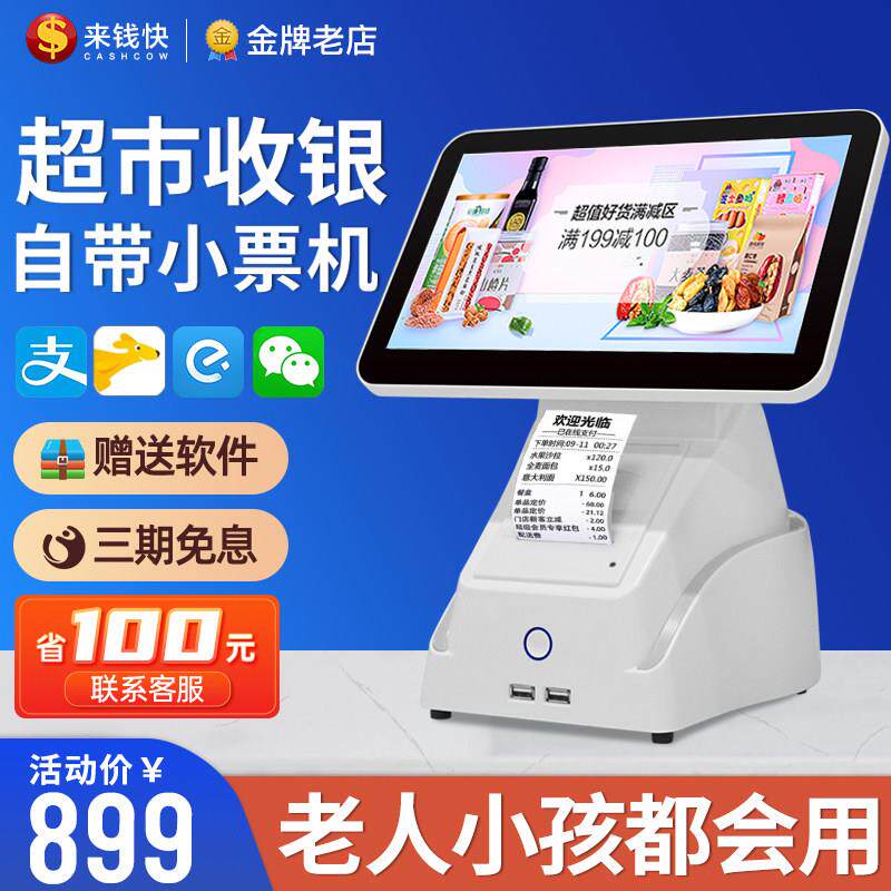 来钱快超市收银机All扫码收银系统水果便利店称重All收款机